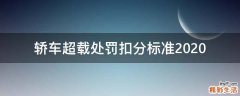 轿车超载处罚扣分标准2020
