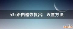h3c路由器恢复出厂设置方法