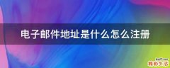 电子邮件地址是什么怎么注册
