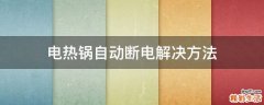 电热锅自动断电解决方法