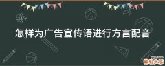 怎样为广告宣传语进行方言配音