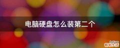 电脑硬盘怎么装第二个