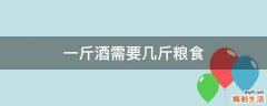 一斤酒需要几斤粮食