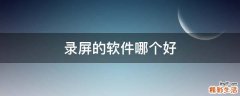 录屏的软件哪个好