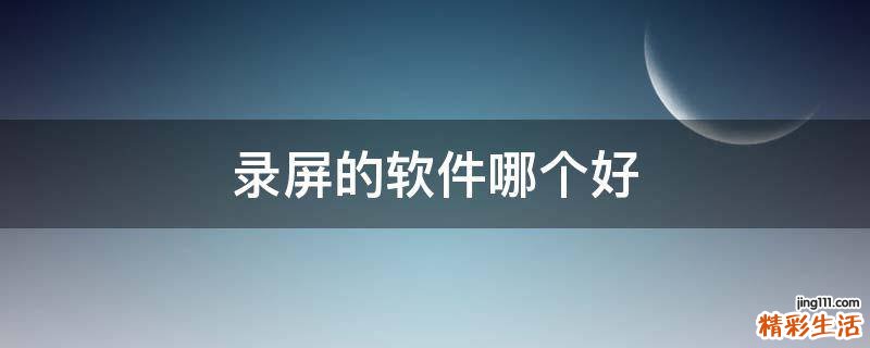 录屏的软件哪个好