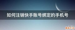 如何注销快手账号绑定的手机号