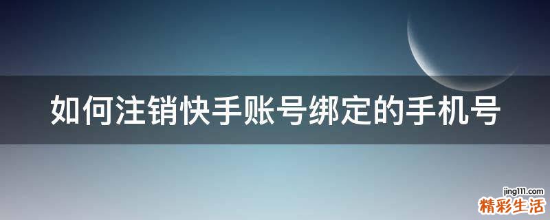 如何注销快手账号绑定的手机号