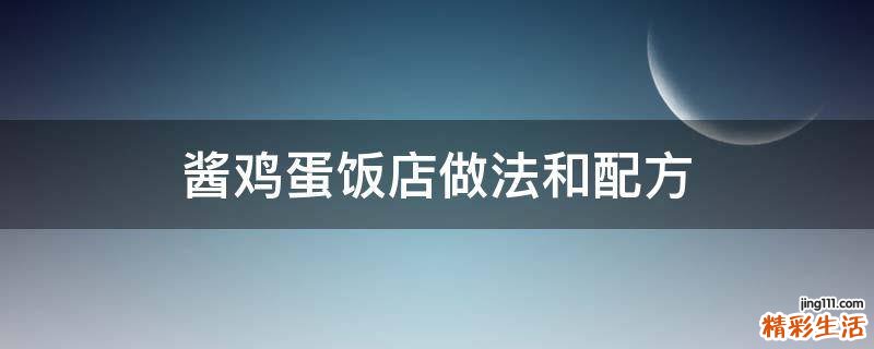 酱鸡蛋饭店做法和配方