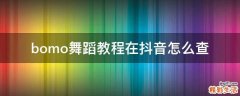 bomo舞蹈教程在抖音怎么查
