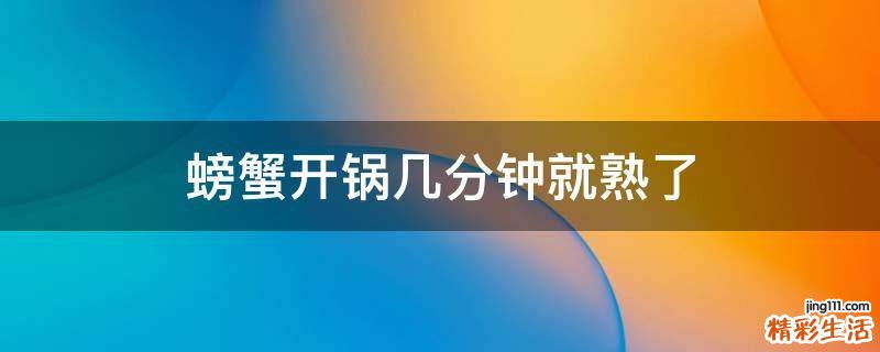 螃蟹开锅几分钟就熟了