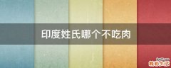 印度姓氏哪个不吃肉