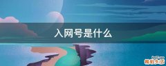入网号是什么