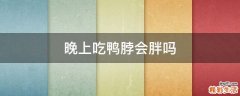 晚上吃鸭脖会胖吗