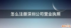 怎么注册深圳公司营业执照