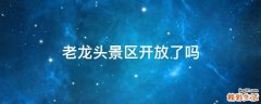 老龙头景区开放了吗