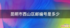 昆明市西山区邮编号是多少