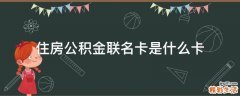 住房公积金联名卡是什么卡