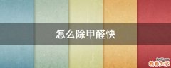怎么除甲醛快