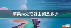 苹果se处理器主频是多少
