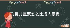 飞机儿童票怎么比成人票贵