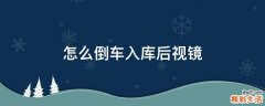 怎么倒车入库后视镜