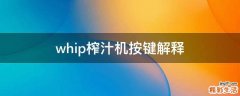 whip榨汁机按键解释