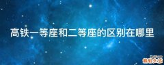 高铁一等座和二等座的区别在哪里