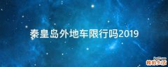 秦皇岛外地车限行吗2019