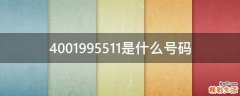 4001995511是什么号码
