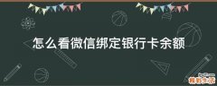 怎么看微信绑定银行卡余额