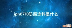 ipn8710防腐涂料是什么