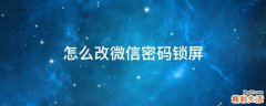 怎么改微信密码锁屏