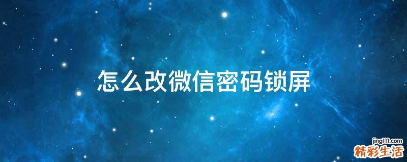 怎么改微信密码锁屏