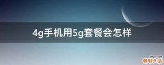 4g手机用5g套餐会怎样