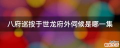 八府巡按于世龙府外伺候是哪一集