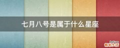 七月八号是属于什么星座