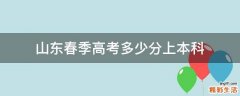 山东春季高考多少分上本科
