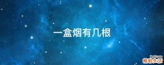 一盒烟有几根