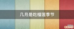 几月是吃榴莲季节