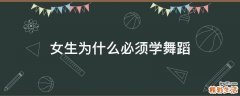 女生为什么必须学舞蹈