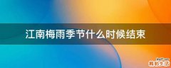 江南梅雨季节什么时候结束