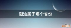 潮汕属于哪个省份