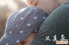 2023父亲节给爸爸的祝福短信