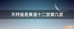 天秤座是黄道十二宫第几宫