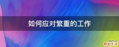 如何应对繁重的工作