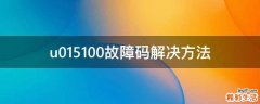 u015100故障码解决方法