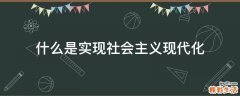 什么是实现社会主义现代化