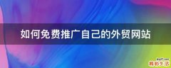 如何免费推广自己的外贸网站