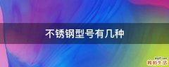 不锈钢型号有几种