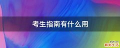 考生指南有什么用